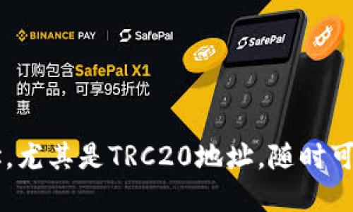 位于特定区块链的数字货币钱包地址，尤其是TRC20地址，随时可能发生变更，本讨论将探讨这一话题。