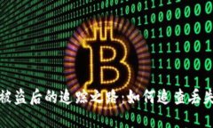 揭示比特币被盗后的追踪之路：如何追查丢失的