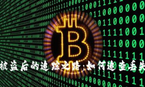 揭示比特币被盗后的追踪之路：如何追查丢失的数字资产