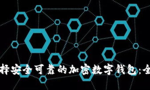 如何选择安全可靠的加密数字钱包：全面指南