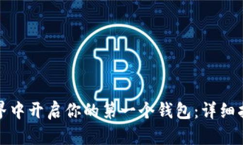 在数字货币世界中开启你的第一个钱包：详细指导与最佳实践