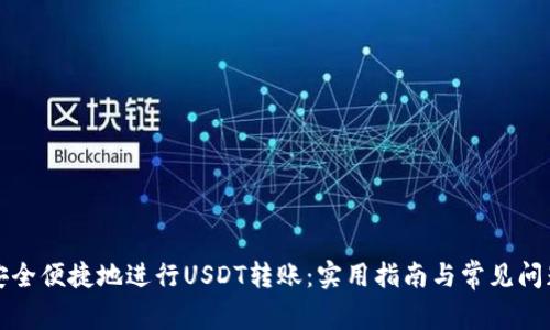如何安全便捷地进行USDT转账：实用指南与常见问题解答