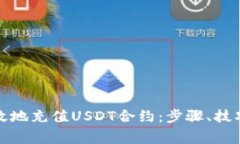 如何安全高效地充值USDT合约：步骤、技巧与注意