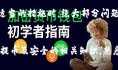  解决USDT提币未到账问题的详细指南 /  guanjianc