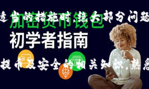   解决USDT提币未到账问题的详细指南 / 
 guanjianci USDT, 提币, 钱包, 加密货币 /guanjianci 

引言：USDT在加密货币交易中的重要性
USD稳定币（USDT）作为一种广泛使用的数字货币，它的稳定性令其成为交易者和投资者的重要工具。在各种加密货币交易平台中，USDT一方面用于快速交易、锁定利润；另一方面，它也是用户提现到法币或稳定资产的重要桥梁。然而，有时在提币的过程中，会出现未到账的情况，这不仅令用户感到困惑，也可能导致财务上的不便。

USDT提币未到账的常见原因
在了解如何处理USDT提币未到账的问题之前，我们需要先探索一下可能导致这种情况的原因。以下是一些常见的原因：
ul
    listrong网络拥堵：/strong当交易量过大时，区块链网络可能会出现拥堵。这导致交易确认时间延迟，从而影响 USDT 的到账速度。/li
    listrong区块链确认时间：/strong不同的交易平台可能对区块链确认有不同的要求，一般需要一定数量的确认才能将 USDT 显示为到账状态。/li
    listrong提币地址错误：/strong若在提币时输入了错误的钱包地址，USDT 将无法到达正确的目的地。此时，需要及时确认输入的地址是否准确。/li
    listrong平台维护或问题：/strong某些交易平台可能会因为系统维护或者出现技术问题，导致用户的钱包不能及时到账。此时，该平台应该会有公告说明情况。/li
/ul

如何排查和解决USDT提币未到账的问题
面对USDT提币未到账的情况，该如何有效排查和解决呢？以下是几个步骤可以帮助您快速找出原因并解决问题：

步骤一：确认交易状态
首先，您应该查看您在交易平台上的交易记录，确认提币请求的状态。许多平台会提供交易记录的查询功能，您可以在此查看提币订单的处理进度。如果状态显示为“待确认”或“处理中”，那么可能是由于区块链确认延迟导致的。在这种情况下，您可以耐心等待。

步骤二：检查区块链浏览器
使用区块链浏览器，例如Etherscan（针对Ethereum网络）或Tronscan（针对Tron网络），您可以输入您的交易哈希（TxID）查看当前的交易确认状态。通过这一方式，您可以清楚地看到该笔交易是否已经被网络确认，并了解其当前所处的状态。

步骤三：验证提币地址
在后续的检查中，务必再次确认您所输入的提币地址。确保没有任何错别字，且格式正确。您可以将提币地址与您拥有的钱包地址进行比对。

步骤四：联系交易所客服
如果经过以上步骤，问题依然没有解决，您应及时联系交易所的客服。提供相关的交易信息和交易哈希，以便他们核查并给予反馈。大多数专业交易平台都应具备良好的客户服务，能帮助您找到问题所在。

步骤五：遵循平台公告
定期查看您所使用交易平台的公告与社交媒体，有时平台会因维护或其他原因发布消息，说明可能的延迟情况。了解这些动态，有助于及时掌握信息并避免不必要的担忧。

如何防止未来再次出现提币未到账的情况
虽然USDT提币未到账的情况时有发生，但通过一些预防措施，我们可以降低再次出现问题的风险：
ul
    listrong认真核对信息：/strong在进行提币操作时仔细核对每一个细节，尤其是提币地址和金额，确保它们的正确性。/li
    listrong了解平台政策：/strong熟悉您所用交易平台的提币流程、手续费和确认时间，以便更好地预估到账时间。/li
    listrong选择合适的时间：/strong避免在高峰期进行提币操作，例如在市场活跃时段，这样可以减少交易确认延误的风险。/li
    listrong保证系统稳定：/strong及时更新您的钱包软件与设备，确保其安全和稳定的使用环境。/li
/ul

结论：保持冷静与耐心
面对USDT提币未到账的问题，最重要的是保持冷静与耐心。无论是网络拥堵、地址错误还是平台问题，很多时候都能得到解决。当我们逐步检查并采取适当的措施时，绝大部分问题都可迎刃而解。此外，了解并熟悉交易平台及区块链的工作原理，也是每个加密货币交易者不可或缺的知识。

额外资源与建议
建议您在交易时多关注一些加密货币相关的论坛和社群，许多交易者会分享他们的经验和解决方案。此外，不少平台也会在其官方网站发布有关USDT提币及安全的相关知识，熟悉这些资源将对您的交易大有裨益。