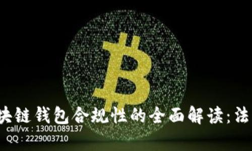 |vq_13933|于区块链钱包合规性的全面解读：法律法规与市场动态