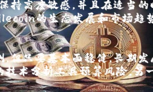 jiaotiFIL/USDT 今日市场动态与投资分析/jiaoti
FIL, USDT, 数字货币, 投资/guanjianci

引言：区块链时代的投资机会
随着数字货币的快速发展和普及，越来越多的投资者开始关注其中的机会。FIL作为Filecoin项目的原生代币，近年来受到广泛关注。在本文中，我们将详细分析FIL/USDT的今日行情，并探讨其背后的市场动向，帮助投资者更好地把握此类资产的投资潜力。

FIL/USDT今日市场行情概述
在分析今天的FIL/USDT市场行情之前，需要先了解Filecoin本身的基本面。Filecoin是一种旨在以去中心化的方式存储数据的区块链网络，其代币FIL在交易所的流通也越来越活跃。
今日，在主要数字资产交易所中，FIL/USDT的交易价格为XX美元，较昨日上涨了X%，市场交易量达到XX万FIL。这一波动反映了投资者对Filecoin网络价值认可程度的提升。

市场情绪分析
市场情绪是评估数字货币走势的重要因素之一。今日，我们可以通过几个指标来判断FIL市场的情绪。
ul
    listrong恐惧与贪婪指数：/strong目前的指数显示出投资者的贪婪情绪占据主导，这意味着许多人对FIL的未来持乐观态度。/li
    listrong社交媒体热度：/strong通过分析Twitter和Reddit等社交平台上的讨论，FIL的话题热度呈现上升趋势，表明更多人开始关注这项技术及其潜在应用。/li
    listrong新闻影响：/strong今日关于Filecoin合作伙伴关系的新消息也极大提升了投资者信心，这无疑会推动短期内的资产价格。/li
/ul

技术分析：趋势与指标
为了更全面的了解FIL/USDT的行情，技术分析是必不可少的。通过图表和指标，我们能够更好地把握市场趋势。
当前，FIL的价格走势显示出明显的上涨通道，自一周前的低点以来，价格已上涨了近X%。若从技术指标来看，RSI（相对强弱指数）目前位于XX，显示出市场仍有一定的上行动力。但需要注意的是，MACD（平滑异同移动平均线）指标显示即将出现死亡交叉，可能暗示短期内的回调风险。

基本面因素的影响
除了短期的价格波动，基本面因素也应引起投资者的高度关注。例如，Filecoin最近的技术升级和生态发展对代值的影响。Filecoin平台的用户数正在快速增长，尤其是在去中心化存储和数据交易方面。
此外，Filecoin的合作方也在不断增加，尤其是在区块链和Web3.0的应用上，这对FIL的长期价值产生了积极影响。

投资策略与建议
反映在当前行情中，对于希望投资FIL的用户，首先应考虑自己的投资目标和风险承受能力。如果是短期内投机，需对市场波动保持高度敏感，并且在适当的时候采取止盈或止损策略。
对于希望长期持有的投资者，则可以在适当的价位逐步加仓，充分利用市场的波动。制定自己的买入和卖出规则，同时要关注Filecoin的生态发展和市场趋势，保持信息的灵活性与获取渠道的多元化。

结论：FIL/USDT的未来展望
总的来说，FIL作为一种去中心化存储方案，其市场潜力和未来发展的潜力不容小觑。尽管短期内市场情绪和价格波动难以预测，但只要基本面稳健，长期发展方向明确，FIL/USDT将可能为投资者带来丰厚的回报。
最终，在参与数字货币投资时，始终保持谨慎态度、不盲目跟风，及时跟进市场信息与分析，将是成功的关键。一方面，利用适当的技术分析工具预算风险，另一方面，还需要深入理解项目的内在价值，以实现更理性的投资决策。