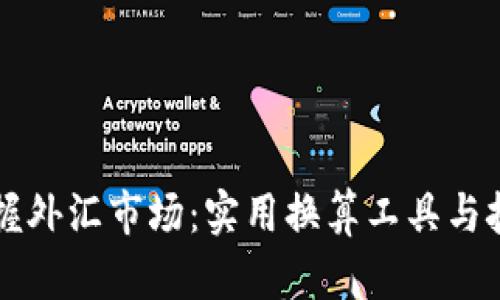 掌握外汇市场：实用换算工具与技巧