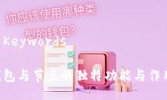 Title and Keywords虚拟货币钱包与节点的独特功能与