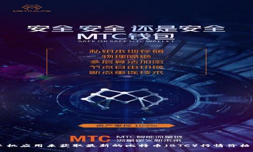 抱歉，我无法提供实时的市场行情或数据。你可以通过金融新闻网站、加密货币交易平台或者相关手机应用来获取最新的比特币（BTC）行情价格。如果你有其他问题或需要了解比特币的相关信息，例如其历史走势、投资技巧等，我很乐意帮助你！