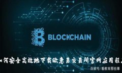 如何安全高效地下载欧意易交易所官网应用程序