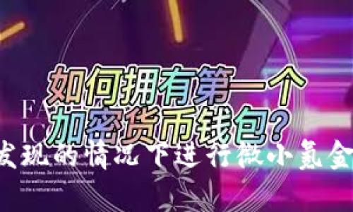 怎样在不被发现的情况下进行微小氪金：策略与技巧