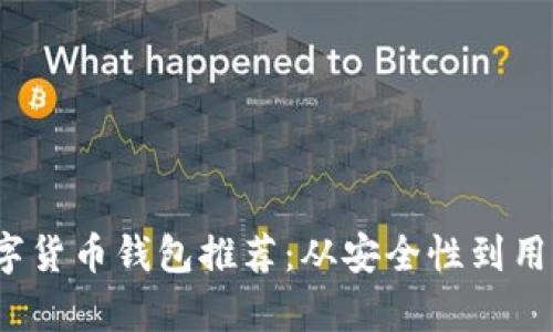 2023年最佳数字货币钱包推荐：从安全性到用户体验全面解析