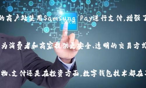 在数字钱包技术方面，有多家公司已经建立了强大的解决方案，以下是一些知名公司及其数字钱包技术的概述：

### 1. 苹果公司（Apple Inc.）
苹果公司的Apple Pay是其数字钱包解决方案，允许用户通过iPhone、Apple Watch、iPad及Mac等设备进行安全的支付。Apple Pay利用近场通信（NFC）技术，使用户能够在零售店和在线商户进行无缝支付。此外，Apple Pay还可与其他应用程序集成，提供更丰富的体验。

### 2. 谷歌（Google）
谷歌的Google Pay作为其数字支付平台，集成了多种支付方式和银行卡，使用户能够轻松在线以及在实体店中支付。Google Pay支持多种优惠和奖励程序，用户可以从商户那里获取折扣和现金返还，增加了消费者的参与感。

### 3. 阿里巴巴（Alibaba）
阿里巴巴的支付宝是中国最大的数字支付平台之一，涵盖众多服务，如购物、转账和账单支付。支付宝还具备强大的社交功能，用户可以通过该平台进行小额借贷和理财投资，增加了其使用场景的多样性。

### 4. 腾讯
腾讯旗下的微信支付也同样是中国市场非常流行的数字钱包，深度整合了社交软件微信，使得用户可以在聊天中快速转账、支付账单或进行其他金融交易。用户体验便捷，且逐渐向国际市场扩展。

### 5. Square
Square是一家专注于为小型商家提供支付解决方案的公司。Square的数字钱包技术通过其Square Cash App使个人和商家之间的支付变得简单直观。用户可以通过应用程序轻松进行转账、投资和管理资金。

### 6. 乒乓（PayPal）
PayPal是全球知名的在线支付平台，其推出的数字钱包为用户提供了多种支付方式，支持跨国交易。PayPal的安全措施和买卖保护机制，使得用户在网络购物时更加安心。

### 7. 边界（Stripe）
Stripe提供技术支持，帮助商家集成各种支付方式，包括数字钱包。Stripe的API特别适合开发者，实现了一系列灵活的支付解决方案，方便商家提升其客户的支付体验。

### 8. Samsung
三星的Samsung Pay是另一种数字钱包解决方案，其独特之处在于支持非NFC支付的磁信号（MST）功能。用户可以在更多的商户处使用Samsung Pay进行支付，增强了其普适性。

### 9. 其他新兴公司
除了上述巨头，还有很多创业公司和新兴企业致力于提供创新的数字钱包技术。这些公司常常运用区块链和加密货币技术，为消费者和商家提供更安全、透明的交易方式。

## 结论
数字钱包技术已经在全球范围内得到了迅速普及，不同公司提供的解决方案各具特色，以满足不同用户的需求。无论是在购物、支付还是在投资方面，数字钱包技术都在不断地推动着金融科技的革新。随着技术的进步，未来会有更多的公司加入这个领域，带来更具创新性和便利性的支付方式。