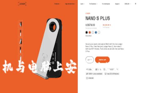 在手机与电脑上安装OKEx的详细指南