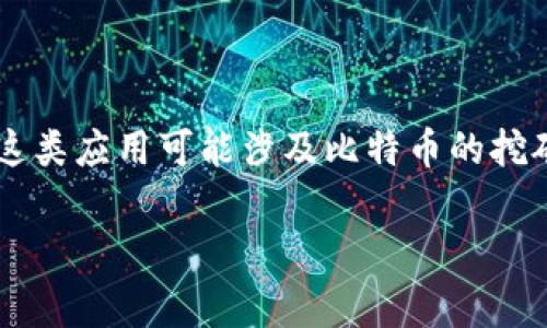 中本聪挖矿APP是指与比特币及其挖矿相关的应用程序，其中“中本聪”即比特币的创始人化名。在进入比特币和区块链技术的领域时，这类应用可能涉及比特币的挖矿过程、交易以及相关的数字资产管理功能。通常，这种APP的目的是帮助用户更有效地参与比特币挖矿或交易，以获取一定的经济收益。

如果您希望我提供更详细的信息，包括如何使用这类应用、挖矿的基本原理、潜在的风险与收益等，请告诉我，我会进一步扩展内容。