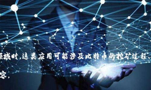 中本聪挖矿APP是指与比特币及其挖矿相关的应用程序，其中“中本聪”即比特币的创始人化名。在进入比特币和区块链技术的领域时，这类应用可能涉及比特币的挖矿过程、交易以及相关的数字资产管理功能。通常，这种APP的目的是帮助用户更有效地参与比特币挖矿或交易，以获取一定的经济收益。

如果您希望我提供更详细的信息，包括如何使用这类应用、挖矿的基本原理、潜在的风险与收益等，请告诉我，我会进一步扩展内容。