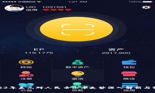 2023年美元对人民币汇率走势深入解析与预测