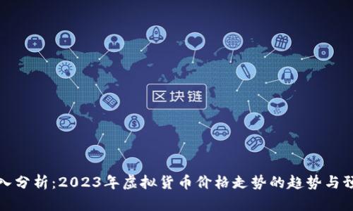 深入分析：2023年虚拟货币价格走势的趋势与预测