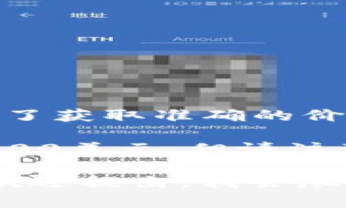 以太坊（Ether）价格是实时波动的，因此0.1以太币的价值会根据市场的动态而变化。为了获取准确的价格，你可以参考一些加密货币交易所或价格追踪网站，例如CoinMarketCap或Binance。

截至2023年10月，假设当前以太币的市场价格为2000美元，那么0.1以太币的价值为200美元。但请注意，这只是一个示例，实际价格可能会有所不同。

如果你有特定的需求或者想了解以太坊的更多信息，例如它的交易方式、用途、风险等，欢迎提出，我会尽力为你解答。