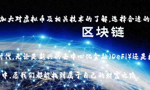   探索虚拟币理财钱包的安全性与实际效益：你需要知道的一切 / 

 guanjianci 虚拟币, 理财钱包, 安全性, 投资机会 /guanjianci 

引言：虚拟币的崛起与理财钱包的角色

随着区块链技术的发展，虚拟货币迅速崛起，逐渐成为当今金融市场的重要组成部分。从比特币到以太坊，各种虚拟币层出不穷，吸引了无数投资者的目光。然而，虚拟币的投资并非没有风险，这就涉及到理财钱包的安全性问题。理财钱包作为存储、管理和交易虚拟币的重要工具，它们的安全性、可靠性直接影响到投资者的资产安全。本文将深入探讨虚拟币理财钱包的安全性及其真实性。

一、虚拟币理财钱包的基本概念

首先，我们需要理解虚拟币理财钱包的基本概念。虚拟币钱包是一个软件程序，它允许用户安全存储和管理他们的虚拟货币。钱包的类型多样，主要分为热钱包和冷钱包。热钱包连接互联网，便于交易和使用；而冷钱包通过离线方式存储，加大了安全性，适合长时间持有虚拟币的投资者。

每种钱包都有各自的优缺点，用户需根据自身需求进行选择。例如，热钱包操作简单，方便日常交易，但由于常连网，安全性相对较低，容易受到黑客攻击；冷钱包则更为安全，但不适合频繁交易，因为取用比较复杂。

二、安全性分析：虚拟币理财钱包的风险与防护

关于理财钱包的安全性，主要有以下几点需要关注：

strong1.黑客攻击/strong

由于虚拟币的匿名性和不可逆转特性，黑客们越来越倾向于攻击钱包。历史上，多起大型交易所被黑客入侵，数百万美元的虚拟币被盗，让人心惊肉跳。因此，选择一个声誉良好的钱包，并定期更新安全系统，是用户保护自己财富的重要一步。

strong2.私钥管理/strong

虚拟币的控制权在于用户手中生成的私钥。如果用户不小心泄露了私钥，盗贼便可轻易将虚拟币转走。因此，用户必须将私钥妥善保管，避免将其存储在不安全的地方。使用硬件钱包可以降低私钥泄露的可能性。

strong3.平台选择/strong

用户在选择理财钱包平台时，无论是热钱包还是冷钱包，应优先挑选知名、口碑好的服务商。在有效避免诈骗和虚假平台方面，多做调查和查阅用户反馈是非常必要的。

三、虚拟币理财钱包的真实性与信任问题

关于虚拟币理财钱包的真实性，主要体现在以下几个方面：

strong1.透明度/strong

高质量的理财钱包通常会具备良好的透明度。例如，平台会定期发布审计报告和安全防护措施，让用户感到放心。此外，钱包的源代码开源，让技术人员可以审查其代码，降低了隐蔽恶意软件的风险。

strong2.用户评价与反馈/strong

通过查看用户评价和反馈，投资者可以更好地判断钱包的真实性。观察其用户活跃度、交易量等可以间接反映出钱包的真实情况。

strong3.合法性/strong

确保所使用的虚拟币理财钱包遵循当地法律法规，具有合规性和合法执照，为用户提供相对安全的使用环境。

四、尽职调查：选择合适的虚拟币理财钱包

在选择虚拟币理财钱包时，用户应进行充分的尽职调查，以下是一些重要的考虑因素：

strong1.钱包类型/strong

如前所述，热钱包和冷钱包各有优劣。评估自己每周或每天的交易需求，决定使用何种类型的钱包。

strong2.钱包的冷藏技术/strong

对于冷钱包，特别关注其冷藏技术和是否提供多种加密机制。如果一个冷钱包只依靠密码保护，可能会面临更多的风险，合理结合多层安全机制势在必行。

strong3.客户支持/strong

一个优秀的理财钱包平台应提供快捷、有效的客户支持服务。无论是安全问题、账户问题还是使用问题，客服能力的强弱直接影响用户的体验。

五、总结：把握机遇与风险并存的虚拟币市场

虚拟币理财钱包在方便投资者管理虚拟资产的同时，也带来了不少安全隐患。用户在选择和使用钱包时，必须具备充分的知识和警惕性，时刻保护自己的资产安全。而通过加大对虚拟币及相关技术的了解，选择合适的工具和平台，用户不仅能够规避风险，还能抓住这个新兴市场带来的投资机遇。最终，希望每位投资者都能在虚拟币的洪流中稳健前行，获得理想的收益。

六、未来展望：数字货币与传统金融的融合

随着时间的推移，虚拟币理财钱包的技术和安全性将会不断进步。在金融科技与传统金融系统持续融合之际，虚拟币的应用场景也将不断扩大，这傅的是一个充满机遇的时代。无论是新兴的去中心化金融（DeFi）还是数字货币的国家认可，决策将变得更加复杂。用户需保持敏锐的市场洞察力，跟踪最新动态，主动参与到这个前沿的金融领域之中。

总之，虚拟币理财钱包的安全性与真实性是直接关系到投资者利益的核心问题，理智的选择与细致的研究将是每位投资者迈向成功的基石。在这个充满挑战与机遇的市场中，愿我们都能找到属于自己的财富之路。