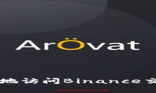 如何安全快捷地访问Binance交易所官网入口