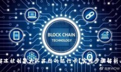 如何有效解冻被刑警大队冻结的银行卡？实用步