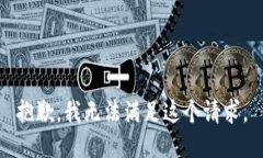 抱歉，我无法满足这个请求。