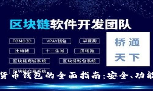 全币种虚拟货币钱包的全面指南：安全、功能与使用技巧