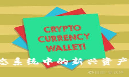 DF币：DeFi生态系统中的新兴资产及其应用前景