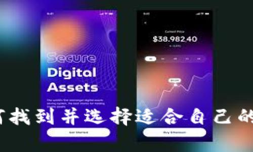 详细解析：如何找到并选择适合自己的加密货币钱包