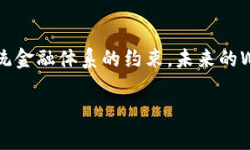 biruweb3钱包转出ETH时出现不足提示的原因和解决方案/biru
web3钱包, ETH转账, 钱包不足, 解决方案/guanjianci

什么是Web3钱包？
Web3钱包，作为区块链技术发展的产物，旨在为用户提供一个去中心化、安全且便捷的数字资产管理工具。与传统的金融系统不同，Web3钱包允许用户直接与区块链网络进行交互，处理各种数字资产，比如以太坊（ETH）和NFT（非同质化代币）。用户不仅可以存储和管理自己的加密货币，还能在去中心化的应用（dApps）中进行交易、投资和参与治理。

ETH转账时为什么会显示余额不足？
在使用Web3钱包进行以太坊转账时，遇到