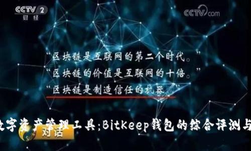 2023年全球数字资产管理工具：BitKeep钱包的综合评测与市场地位分析