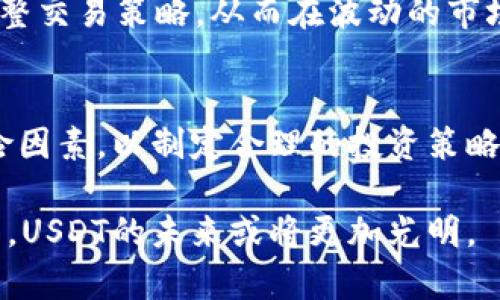   探讨USDT交易：合法性、风险与市场现状 / 
 guanjianci USDT, 交易, 合法性, 风险 /guanjianci 

引言：了解USDT及其市场
作为一种广泛应用的稳定币，USDT（Tether）因其与美元的1:1挂钩而受到投资者的青睐。它在加密货币市场中扮演着重要角色，尤其是在数字资产交易和跨境支付中。随着加密货币的普及，越来越多的人开始关注USDT的交易和购买，但与此同时，关于其合法性和相关风险的问题也逐渐浮出水面。

USDT的基本概念
USDT（Tether）是一种为稳定币，其目标是减少加密市场的波动性。它由Tether公司发行，旨在提供一种与法定货币（主要是美元）相等值的数字资产。通过将数字货币的便利性与法定货币的稳定性结合，USDT为用户提供了一种可靠的交易媒介和价值储藏方式。

USDT交易的合法性分析
USDT的合法性因国家和地区的法律法规而异。在一些地方，交易USDT是合法的，特别是在那些对加密货币持开放态度的国家，如美国和新加坡。而在另一些国家，加密货币的交易存在全面或部分禁止的现象，比如中国。

在中国，虽然人民银行等监管机构禁止了法定货币与加密货币之间的直接交易，但一些投资者仍通过场外交易、对冲平台等方式进行USDT买卖，规避了监管。除此之外，USDT的使用还涉及到诸如预防洗钱、税务合规等方面的问题，因此在进行交易前，需要仔细研究所在国家/地区的法律环境。

风险评估：交易USDT的潜在问题
尽管USDT在很多情况下被视为一种安全的投资选择，但仍然存在潜在的风险。这些风险包括市场波动、流动性风险和监管风险等。

首先，市场波动是加密货币行业的普遍现象。虽然USDT本质上是一种稳定币，但在不同市场中，其价格仍可能因为供需关系的变化而波动。这可能会导致投资者在短期内遭受损失。

其次，流动性风险指的是在市场大量出售USDT时，可能面临无法以理想价格成交的风险。如果市场上购买USDT的人不够多，投资者可能会发现自己无法在需要时快速变现。

最后，监管风险是USDT交易中最不可忽视的一个方面。由于各国对加密货币的态度各异，监管政策极有可能在短时间内发生变化。如果一个国家突然禁止USDT的使用或交易，持有者可能面临资产被冻结或遭受法规处罚的风险。

如何安全交易USDT
为了降低交易USDT的风险，投资者应该采取一定的预防措施。

首先，选择信誉良好的交易平台非常重要。一个合规的交易平台通常具备良好的安全性和用户评价，也能降低被诈骗或市场操控的风险。在选择交易平台时，可以通过网络搜索找到用户评论或评级，以帮助做出决策。

其次，做好个人信息保护和账户安全也是交易时必须考虑的方面。投资者应使用强密码、开启双重身份验证等安全措施，减少个人账户被盗的可能性。此外，定期检查账户活动，及早发现异常，将有助于保护投资。

文化与社会的背景因素
在全球化的背景下，USDT的影响力也在不断扩大。许多国家由于经济不稳定或货币贬值现象，越来越多的民众倾向于使用USDT作为避险工具。例如，在一些经济危机频发的国家，USDT成为了人们保持资产价值的一个重要手段。

此类情况不仅反映出USDT作为金融工具的多样性，也揭示了一个文化现象：人们对传统金融体系的不信任。很多投资者在追求更高收益的同时，不约而同地选择了数字货币作为其投资组合的一部分。这种社会心理背景为USDT的成交量和市场需求提供了充分的支持。

未来展望
尽管当前USDT的交易存在若干争议和风险，但其市场需求并未减弱，反而有所上升。随着数字货币逐渐被社会接受和法规逐步完善，USDT的合法性和使用场景将望得到进一步明确。与此同时，监管机构也可能出台更为明确的政策，为用户的交易提供保障。

在未来，USDT可能会通过技术创新和合规手段，进一步稳固其在市场中的地位。同时，投资者应该持续关注技术和法律的进展，灵活调整交易策略，从而在波动的市场中保持竞争力。

结语
总而言之，交易USDT的合法性和潜在风险是一个复杂而多元的话题。投资者在参与USDT交易时需全面了解相关法规、市场动态和风险因素，以制定合理的投资策略。通过选择可靠的交易平台、保护个人信息和增强风险意识，能够有效地降低交易的风险，并在日益竞争的市场中获得成功。

USDT作为一种独特的金融工具，尽管存在一定的不确定性，仍然在全球市场中扮演着不可或缺的角色。在快速发展的金融科技背景下，USDT的未来或将更加光明。