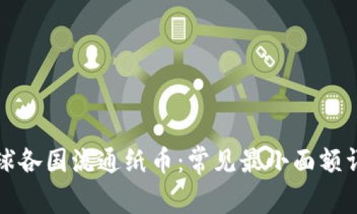 全球各国流通纸币：常见最小面额详解