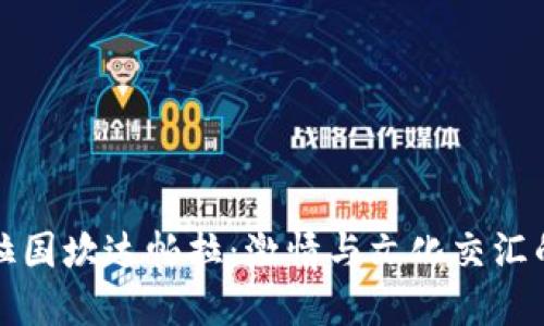 孟加拉国坎达帕拉：激情与文化交汇的地方