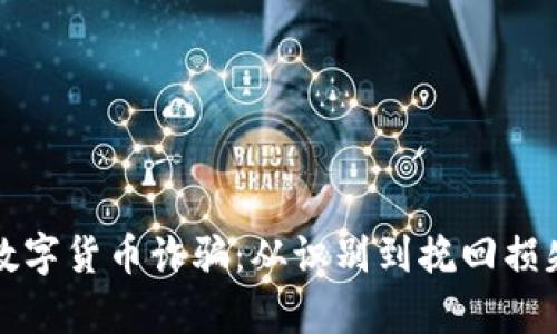 如何有效应对数字货币诈骗：从识别到挽回损失的全方位指南