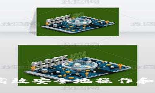 完全指南：如何高效安全地操作和使用区块链钱包