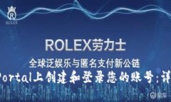 如何在UniPortal上创建和登录您的账号：详细步骤