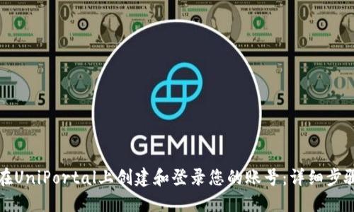 如何在UniPortal上创建和登录您的账号：详细步骤指南