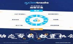 狗狗币最新动态分析：投资机会与市场趋势