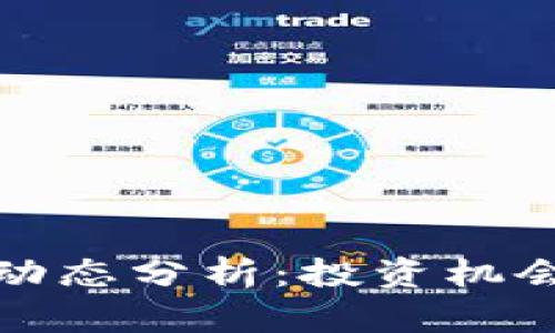 狗狗币最新动态分析：投资机会与市场趋势