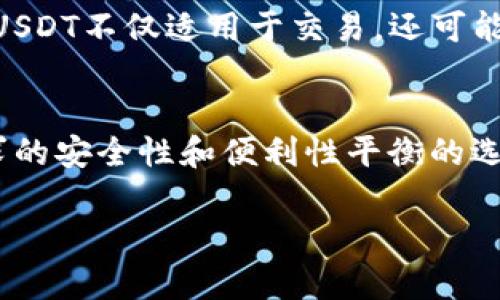 在加密货币的生态系统中，USDT（Tether）是一种稳定币，广泛用于交易和价值存储。有关USDT的钱包，这实际上并不涉及一个特定的钱包名称，而是与许多兼容的加密货币钱包相关。以下是一些关于USDT钱包的详细介绍。

1. USDT的基本概念
USDT是由Tether公司发行的稳定币，旨在与美元保持1:1的挂钩。这意味着无论市场波动如何，1 USDT的价值通常都等于1美元。由于这种稳定性，USDT被广泛用于交易，尤其是在加密货币交易所中。许多投资者使用USDT来避险市场的不确定性。

2. 钱包的种类
对于存储USDT，用户可以选择多种类型的钱包。以下是几种常见的钱包类型：

h42.1 热钱包/h4
热钱包是指那些连接到互联网的钱包。这类钱包操作便捷，适合短期交易。许多交易所提供热钱包服务，允许用户快速买卖USDT，比如Binance、Coinbase和Kraken。

h42.2 冷钱包/h4
冷钱包则是脱离互联网的钱包，提供更高的安全性，适合长时间存储数字资产。用户可以选择硬件钱包（如Ledger和Trezor）或纸钱包。这些钱包虽然不方便进行频繁交易，但可以有效防止黑客攻击。

h42.3 移动与桌面钱包/h4
移动钱包如Trust Wallet和Exodus允许用户在手机上随时随地管理USDT。桌面钱包则是下载到个人计算机上的应用程序，提供更多的自定义选项。

3. 选择USDT钱包的考虑因素
选择适合的USDT钱包时，有几个关键因素需要考虑：

h43.1 安全性/h4
钱包的安全性至关重要。用户应该查看钱包的安全特性，例如两步验证和私钥控制。冷钱包通常比热钱包安全性高，但用户需确保妥善保管他们的私钥。

h43.2 用户体验/h4
钱包的用户界面和易用性应符合用户的需求。显而易见，一个简单直观的钱包能够让用户更轻松地进行交易。

h43.3 费用结构/h4
不同钱包在交易和存储过程中可能会产生不同的费用。用户应了解相关的费用结构，以便选择最合适的选项。

4. 如何设置USDT钱包
设置USDT钱包的过程通常比较简单。以热钱包为例，用户只需下载应用程序，创建账户，并按照系统提示设置安全选项。对于冷钱包，用户需要购买特定设备或生成纸钱包，并确保安全存储。

5. USDT的应用场景
USDT的应用场景广泛，包括但不限于：

h45.1 交易所的交易对/h4
许多交易所支持USDT作为法币交易对，用户可以使用USDT购买比特币、以太坊等其他加密货币。

h45.2 跨境支付/h4
由于USDT的稳定性，它常用于国际交易和支付，尤其是在传统金融体系难以进入的地区。

h45.3 投资工具/h4
用户可以使用USDT作为资金储备，进行投机和投资。不同于法币，USDT使得用户更易保持资金的流动性。

6. 持有USDT的风险
虽然USDT被认为是一种相对安全的资产，但用户仍需警惕潜在风险：

h46.1 监管风险/h4
由于稳定币的性质，USDT可能会受到各国监管机构的严格审查。政策变化可能会影响其市场价值。

h46.2 信用风险/h4
USDT依赖于Tether公司的信用，如果公司未能提供足够的美元储备，可能会影响USDT的稳定性。

7. 未来展望
随着区块链和数字资产市场的发展，USDT的应用和需求可能会不断增加。在新的市场与技术出现的情况下，USDT不仅适用于交易，还可能扩展到其他金融服务，例如借贷和投资管理。

8. 总结
持有USDT并选择合适的钱包是投资加密货币的重要组成部分。通过了解不同钱包的特点、选择符合自身需求的安全性和便利性平衡的选项，用户将能更好地管理和使用USDT。同时，关注市场变化及其潜在风险，将帮助用户更明智地投资和交易。

希望以上信息能帮助到你进一步理解USDT及其钱包的相关知识。