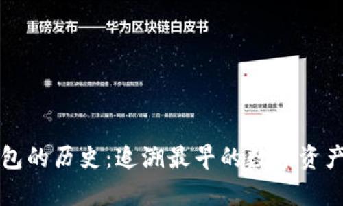 比特币钱包的历史：追溯最早的数字资产存储方式