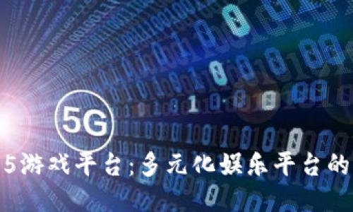 沉浸于3975游戏平台：多元化娱乐平台的全方位探索