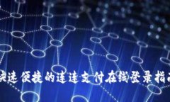 快速便捷的连连支付在线登录指南