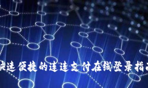 快速便捷的连连支付在线登录指南