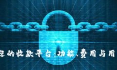 2023年最受欢迎的收款平台：功能、费用与用户体