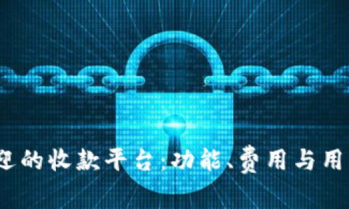 2023年最受欢迎的收款平台：功能、费用与用户体验全面比较