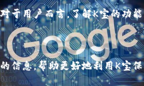   K宝的功能与应用详解：数字身份认证新选择 / 

 guanjianci K宝, 数字证书, 身份认证, 安全通讯 /guanjianci 

K宝：是什么？
K宝，又称为“数字身份认证器”或“数字证书”，是一种用于身份识别和认证的硬件设备。其主要功能是通过生成和存储数字证书，保护用户的身份信息，在网络环境中实现安全的身份验证。K宝的设计初衷是为了保障用户在进行电子交易、数字签名等活动时的信息安全。

K宝的工作原理
K宝的核心技术基于公钥基础设施（PKI），它通过一对密钥来实现身份验证：公钥和私钥。每个K宝都会配备一枚唯一的私钥，私钥被安全地存储在设备内，用户可以用它对消息进行加密或生成数字签名。公钥被公开，可以用于对这些加密信息进行解密和验证身份。这种机制确保了只有持有K宝的用户才能执行某些关键操作，极大地提高了安全性。

K宝的主要用途
K宝在多个领域都有广泛的应用，以下是几种常见的用途：
ul
    listrong电子交易：/strong它可以用于在线购物、银行转账等金融活动，确保交易的安全性。/li
    listrong数字签名：/strongK宝能够在合同、文档和电子邮件中生成法律效力的数字签名，从而防止伪造和篡改。/li
    listrong身份验证：/strong在政府、企业和机构中，K宝作为一种身份认证工具，用于验证用户的真实身份。/li
    listrong信息加密：/strong能够加密用户的敏感信息，确保在传输过程中不被窃取。/li
/ul

K宝与传统身份认证方式的比较
相较于传统的身份验证方式（如用户名与密码），K宝的安全性更高。传统方式易于被黑客攻击，尤其是在密码泄露后，攻击者可以轻松模拟身份进行恶意操作。而K宝则通过物理设备限制了身份被非法使用的可能性，大大降低了信息泄露的风险。

K宝的使用者
K宝的使用范围十分广泛，包括个人用户、企业员工、政府工作人员等。个人用户可以用于确保网购或网上银行的安全，而企业用户则可应用于员工身份验证、合同管理等方面。同时，政府机构也在进行数字化转型时，越来越多地采用K宝来增强公共服务的安全性。

如何获取和使用K宝？
获取K宝的步骤相对简单。用户通常可以到相应的服务商处申请K宝，完成身份验证后，服务商会为其生成和发放K宝。使用过程中，用户只需将K宝插入电脑或移动设备，即可进行身份认证、签名等操作。此外，随着技术的发展，K宝也可能会与手机等智能设备结合，提供更方便的认证方式。

K宝的未来发展趋势
随着数字化、信息化的深入发展，K宝等数字身份认证工具的重要性愈发凸显。未来，我们可能会看到以下几个发展趋势：
ul
    listrong向多功能化发展：/strongK宝可能集成更多功能，例如身份管理、信息存储等，成为一体化的数字生活助手。/li
    listrong与生物识别技术结合：/strong结合面部识别、指纹识别等生物识别技术，提供更为严密的安全保障。/li
    listrong智能设备的整合：/strong预计将与智能穿戴设备、移动支付等领域相结合，提供更便捷的使用体验。/li
/ul

总结
K宝作为一种数字身份认证工具，具有多重用途和显著的安全性能。它在现代社会中发挥着不可或缺的角色，适应电子商务、信息安全等各个领域的发展需求。对于用户而言，了解K宝的功能及应用，将有助于在信息化的时代中保护自身的安全与隐私。

 K宝的不断发展和完善，将为数字化时代的安全保障增添新的动力，使用户能够在享受科技便利的同时，也能更加安心地保护自己的信息安全。  

通过以上内容，我们对K宝的概念、功能、用途及未来发展进行了全面的探讨，使读者对这一重要工具有了更深入的了解。希望本篇文章能够为大家提供有价值的信息，帮助更好地利用K宝保护自己的数字身份。